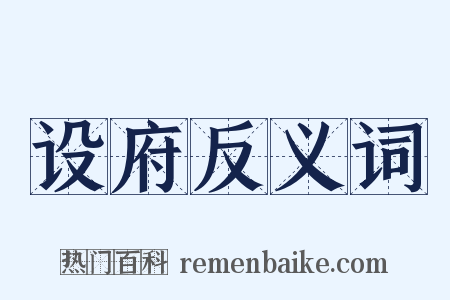 设府反义词是什么意思的图片